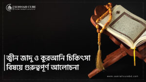জ্বীন জাদু ও কোরআনী চিকিৎসা বিষয়ে গুরুত্বপূর্ণ আলোচনা