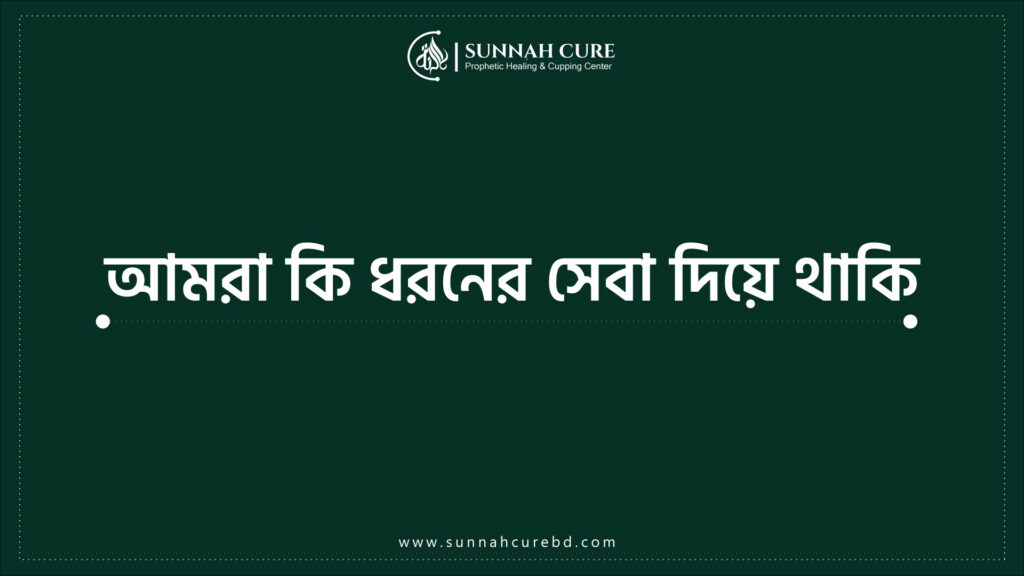 আমরা কি ধরনের সেবা দিয়ে থাকি