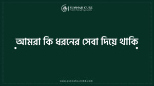 আমরা কি ধরনের সেবা দিয়ে থাকি