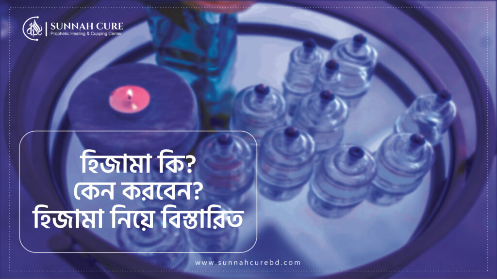 Select হিজামা (Hijama) কি? কেন করবেন ? হিজামা নিয়ে বিস্তারিত A – Z হিজামা (Hijama) কি? কেন করবেন ? হিজামা নিয়ে বিস্তারিত A – Z