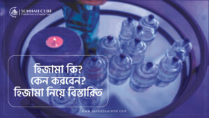 Select হিজামা (Hijama) কি? কেন করবেন ? হিজামা নিয়ে বিস্তারিত A – Z হিজামা (Hijama) কি? কেন করবেন ? হিজামা নিয়ে বিস্তারিত A – Z