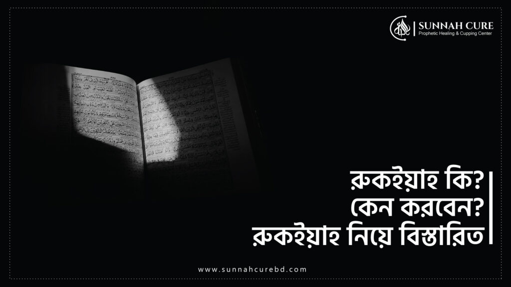 Select রুকইয়াহ (Ruqyah) কি? কিভাবে? কেন? রুকইয়াহ নিয়ে বিস্তারিত A – Z রুকইয়াহ (Ruqyah) কি? কিভাবে? কেন? রুকইয়াহ নিয়ে বিস্তারিত A – Z
