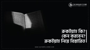 Select রুকইয়াহ (Ruqyah) কি? কিভাবে? কেন? রুকইয়াহ নিয়ে বিস্তারিত A – Z রুকইয়াহ (Ruqyah) কি? কিভাবে? কেন? রুকইয়াহ নিয়ে বিস্তারিত A – Z