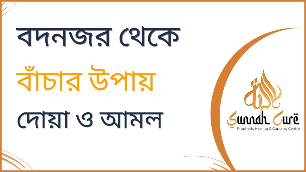 (Evil Eye) বদনজর থেকে বাঁচার উপায় দোয়া ও আমল