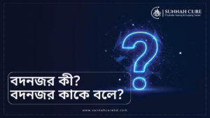 বদনজর কী, কাকে বলে