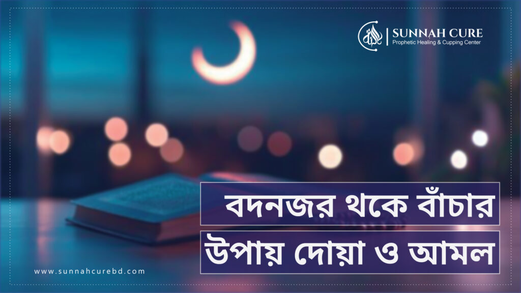 বদনজর থেকে বেঁচে থাকার আমল