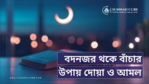 বদনজর থেকে বেঁচে থাকার আমল