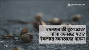 বদনজর কি কুসংস্কার? নাকি সত্য? ইসলামে বদনজরের ধারণা।