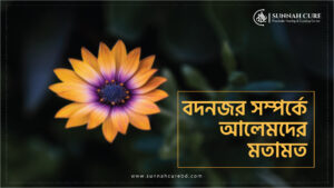 Select বদনজর সম্পর্কে আলেমদের মতামত বদনজর সম্পর্কে আলেমদের মতামত