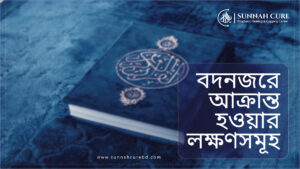 বদনজরে আক্রান্ত হওয়ার লক্ষণ