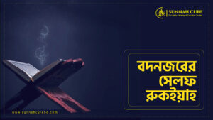 বদনজরের সেলফ রুকইয়াহ