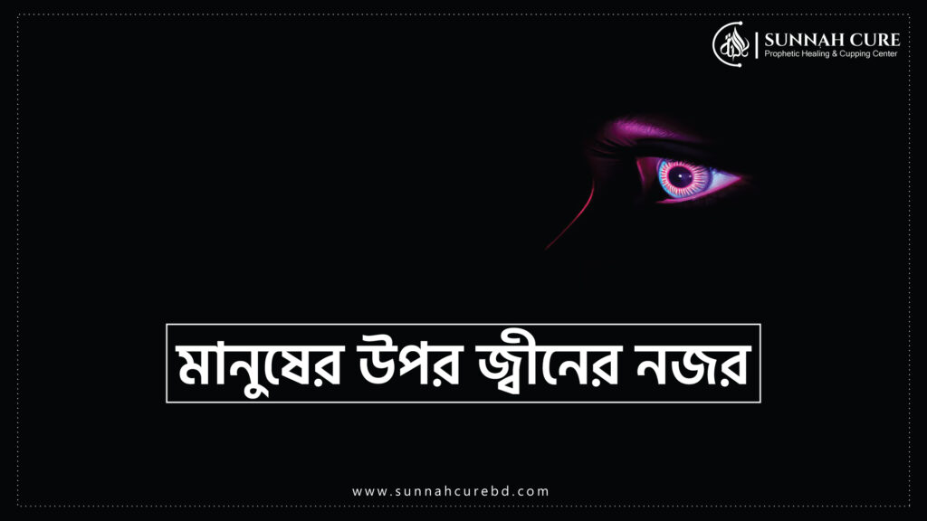 মানুষের উপর জীনের নজর