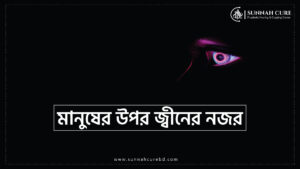 মানুষের উপর জীনের নজর