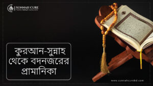 Select কোরআন সুন্নাহ থেকে বদনজরের প্রামাণিকা কোরআন সুন্নাহ থেকে বদনজরের প্রামাণিকা