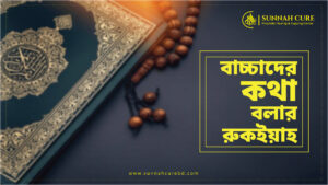 বাচ্চাদের কথা বলার রুকইয়াহ