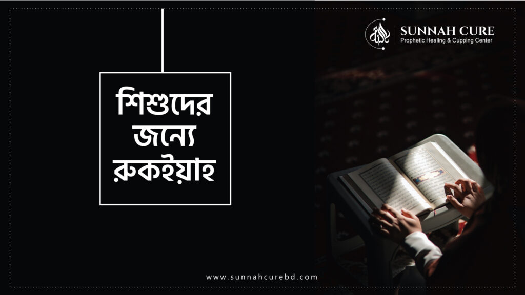 বাচ্চাদের বদনজরের রুকইয়াহ