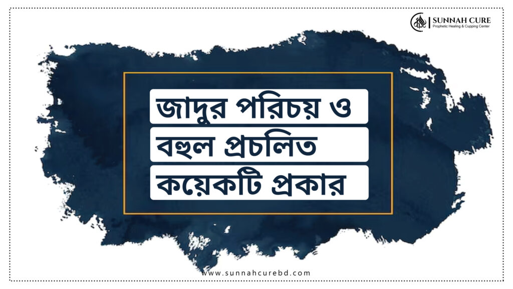 যাদুর পরিচয় ও বহুল প্রচলিত কয়েকটি প্রকার