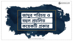 যাদুর পরিচয় ও বহুল প্রচলিত কয়েকটি প্রকার