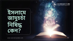 ইসলামে যাদুচর্চা নিষিদ্ধ কেন
