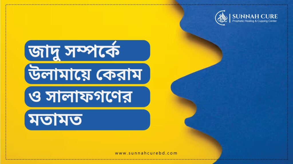 যাদু সম্পর্কে সালাফগণের মতামত