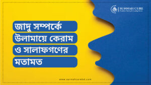 যাদু সম্পর্কে সালাফগণের মতামত