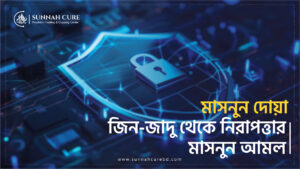 মাসনুন আমল