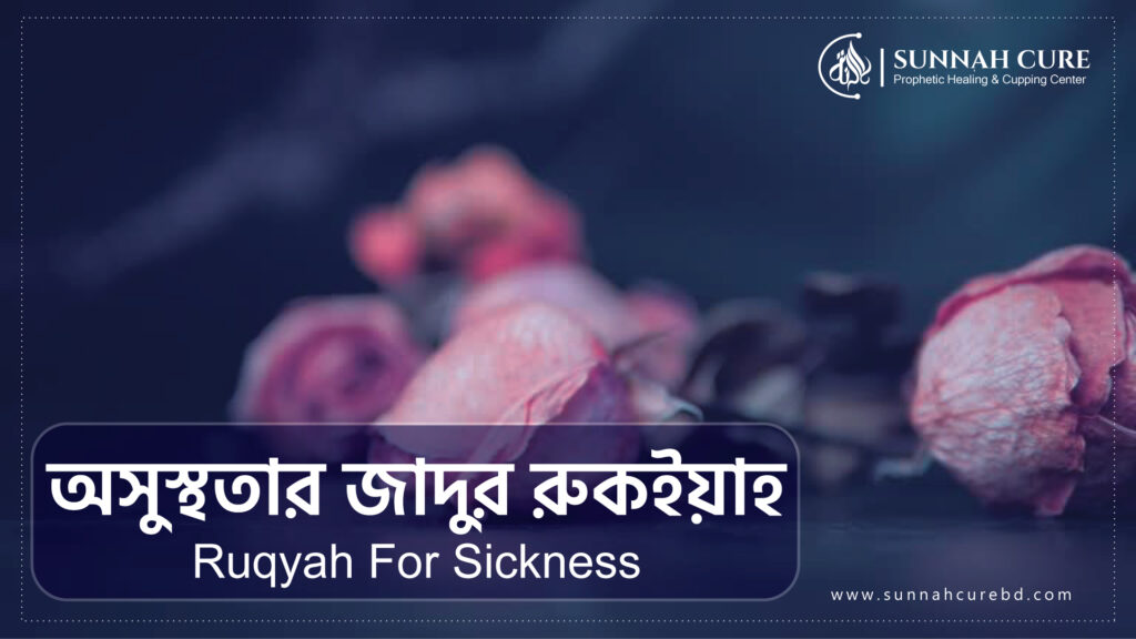 অসুস্থতার জাদুর রুকইয়াহ