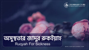 অসুস্থতার জাদুর রুকইয়াহ