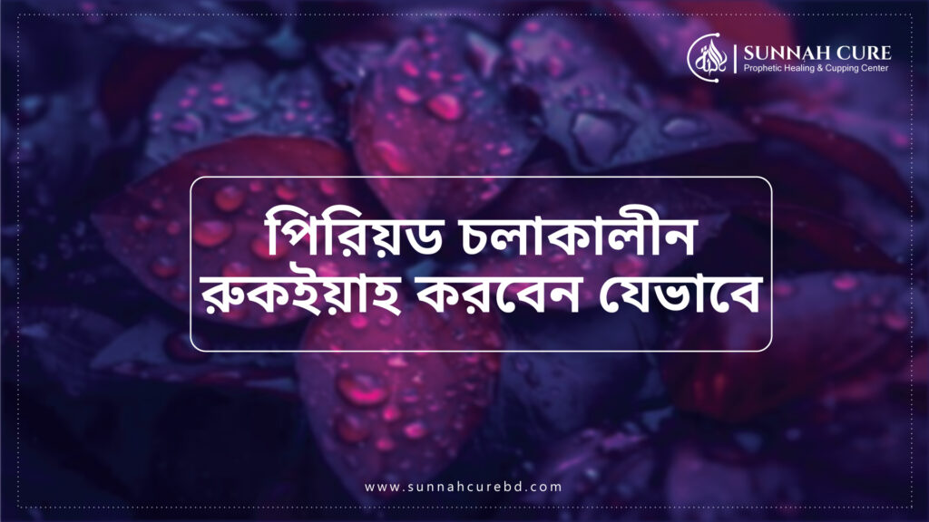 পিরিয়ড চলাকালীন রুকইয়াহ