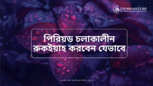 পিরিয়ড চলাকালীন রুকইয়াহ