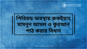 পিরিয়ডের সময় মাসনুন আমল, রুকইয়াহ করার বিধান