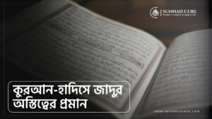 কোরআন হাদীসে যাদুর অস্তিত্বের প্রমাণ
