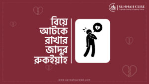 বিয়ে বন্ধের যাদুর রুকইয়াহ