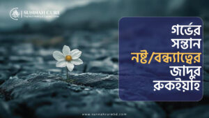 বাচ্চা না হওয়া বা বন্ধ্যাত্বের জাদুর রুকইয়াহ