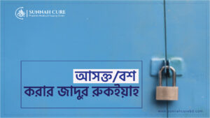 আসক্ত বা বশ করার যাদুর রুকইয়াহ