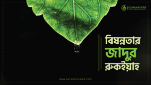 বিষন্নতার যাদুর রুকইয়াহ