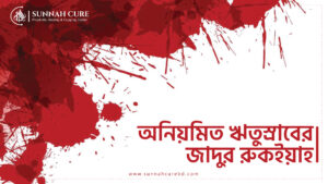 অনিয়মিত মাসিকের রুকইয়াহ