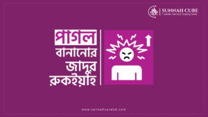 পাগল বানানোর যাদুর রুকইয়াহ