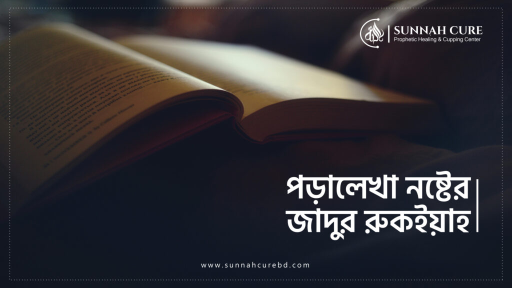 পড়ালেখা নষ্টের যাদুর রুকইয়াহ