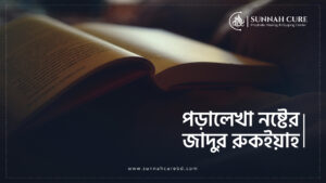 পড়ালেখা নষ্টের যাদুর রুকইয়াহ