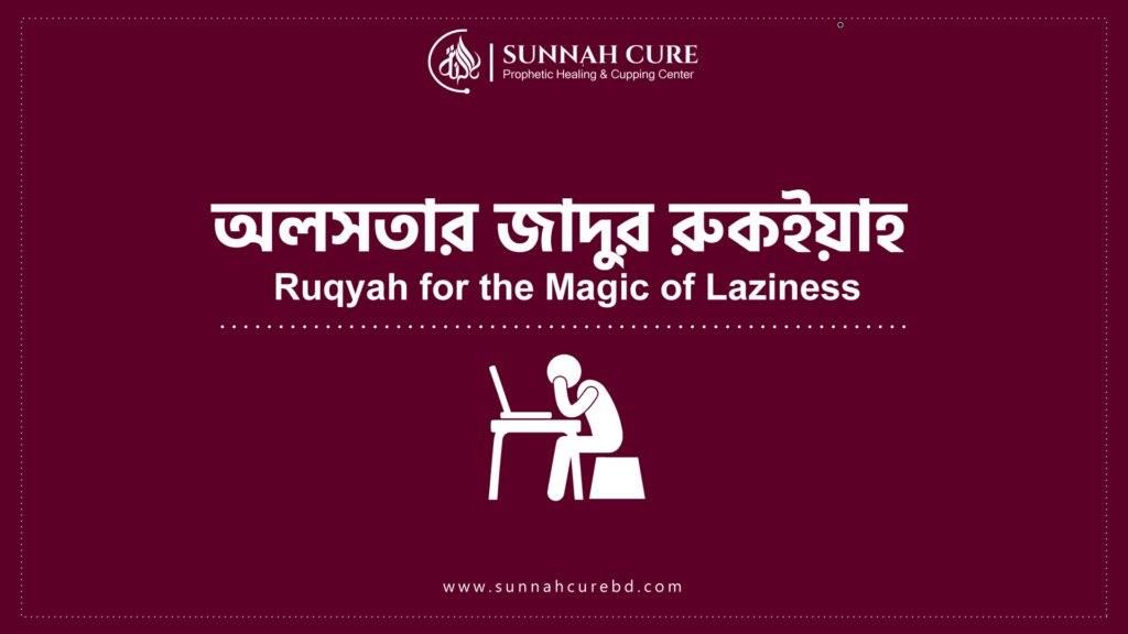 অলসতার যাদুর রুকইয়াহ