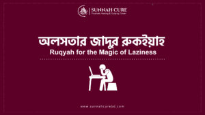 অলসতার যাদুর রুকইয়াহ