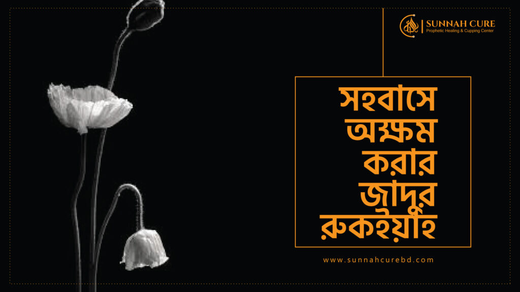 সহবাসে অক্ষম করার যাদুর রুকইয়াহ