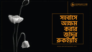 সহবাসে অক্ষম করার যাদুর রুকইয়াহ