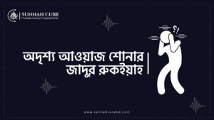 অদৃশ্য আওয়াজ শুনার যাদুর রুকইয়াহ