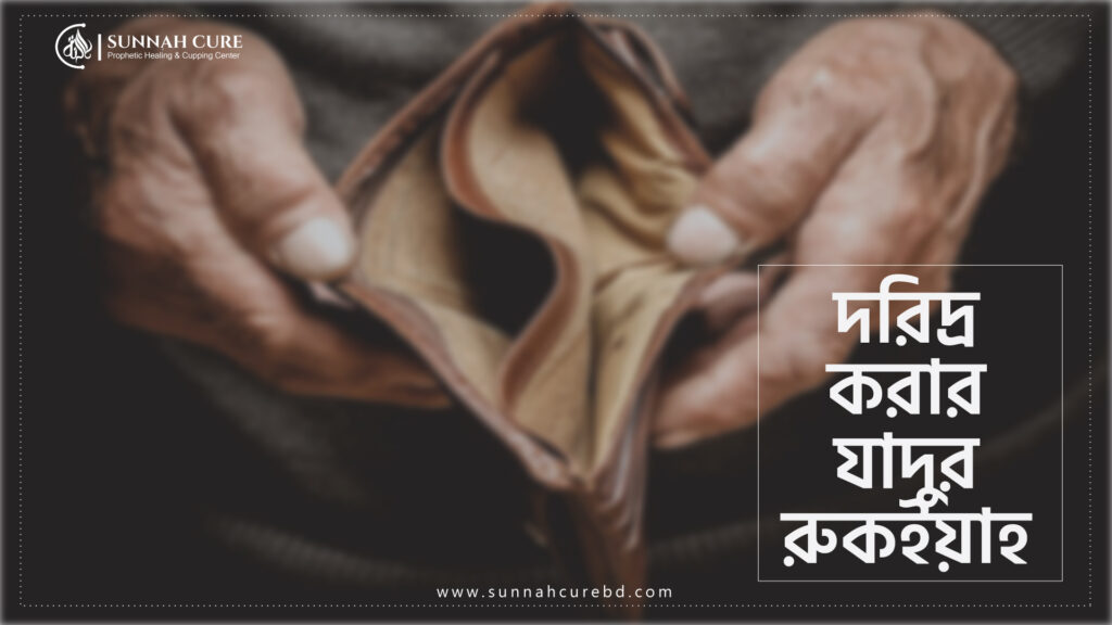 রিযিকে বাধাগ্রস্ত করার জাদুর রুকইয়াহ