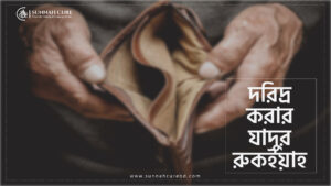 রিযিকে বাধাগ্রস্ত করার জাদুর রুকইয়াহ