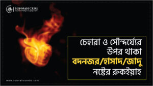 চেহারা ও সৌন্দর্যের উপর থাকা বদনজর, হাসাদ ও জাদু নষ্টের রুকইয়াহ