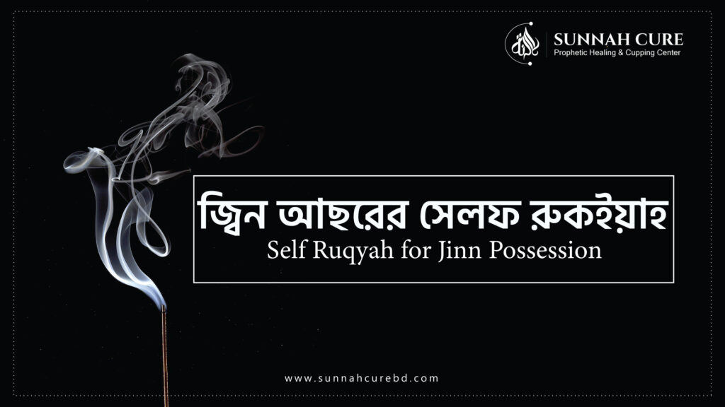 জীন আছরের সেলফ রুকইয়াহ