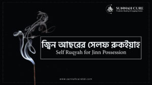 জীন আছরের সেলফ রুকইয়াহ